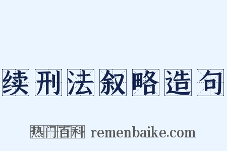 续刑法叙略造句是什么意思的图片